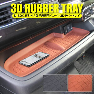 N-BOX JF3 JF4 3D インパネトレイ 1P 滑り止めマット nboxカスタム n box nbox カスタム N-BOXカスタム カバー マット ラバーマット インパネマット インパネカバー カスタムパーツ ドレスアップパーツ