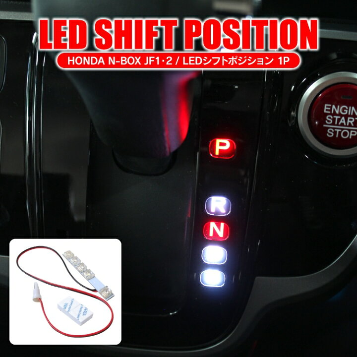 楽天市場 Nbox Nboxカスタム Jf1 Jf2 パーツ Led シフトポジション アクセサリー ドレスアップパーツ 内装パーツ N Box ルームランプ N Box シフトノブ Ledシフトポジション 5灯 Pn カークレイド