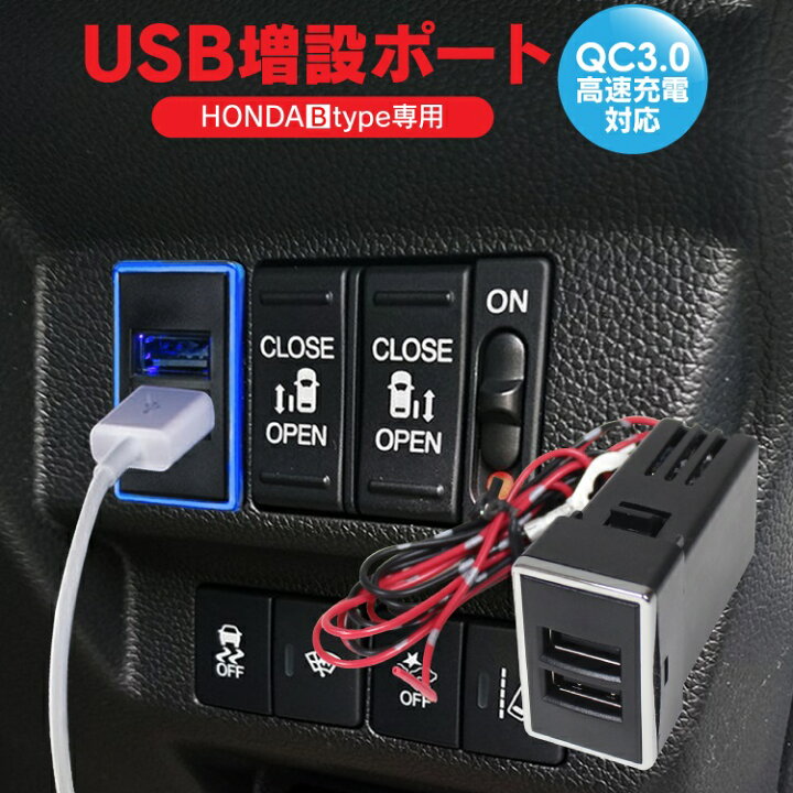 楽天市場 エリシオン Rr1 2 3 4 Usbポート 増設 車 Usb 増設ポート Usb電源 増設 Qc3 0 急速充電 スマホ Iphone 充電 2ポート タブレット イルミネーション 電源 差し込み口 内装 パーツ カスタム ドレスアップ アクセサリー 内装パーツ カークレイド