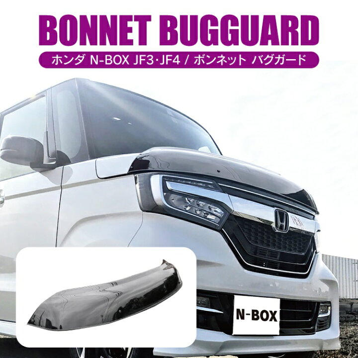 楽天市場 Nbox Jf3 Jf4 パーツ ボンネットバイザー バグガード 虫付着防止 飛石防止 フロントプロテクター ディフレクター ボンネット 虫よけ 防虫ガード Nboxカスタム プロテクター 新型nbox 新型 N B カークレイド