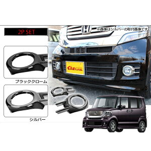 nboxカスタム ドレスアップ nbox パーツ N-BOX カスタム フロント フォグカバー カスタム パーツ NBOX nbox パーツ NBOX カスタム パーツ NBOX カスタム NBOX ドレスアップ