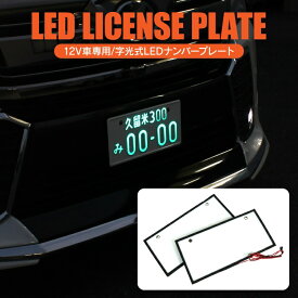 字光式ナンバー ナンバープレート 字光式 LED フレーム 12V 24V 全面発光 軽自動車 普通車 字光ナンバー フロント リア 前後 ナンバーフレーム 汎用 車 パーツ アクセサリー 汎用アイテム カスタムパーツ ドレスアップパーツ 外装パーツ