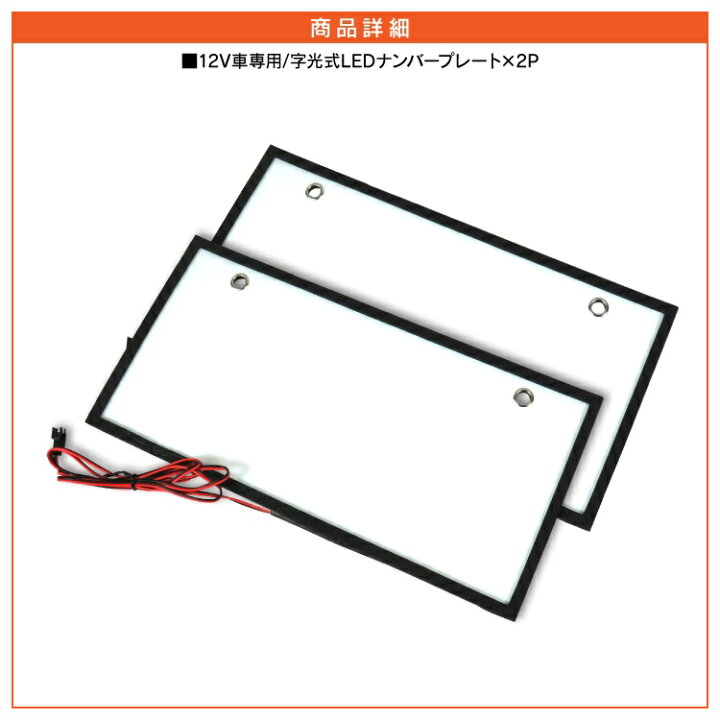 楽天市場 字光式ナンバー ナンバープレート 字光式 Led フレーム 12v 24v 全面発光 軽自動車 普通車 字光ナンバー フロント リア 前後 ナンバーフレーム 汎用 車 パーツ アクセサリー 汎用アイテム カスタムパーツ ドレスアップパーツ 外装パーツ カークレイド