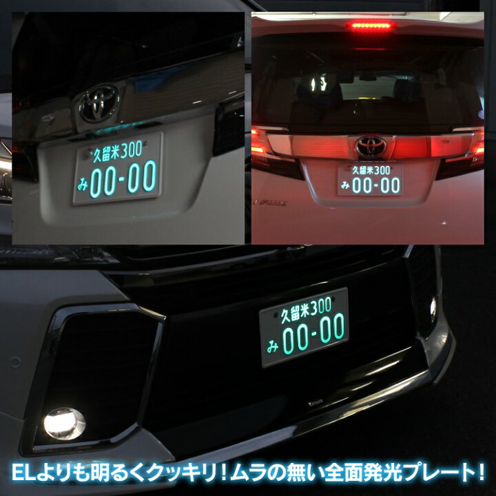 楽天市場 字光式ナンバー ナンバープレート 字光式 Led フレーム 12v 24v 全面発光 軽自動車 普通車 字光ナンバー フロント リア 前後 ナンバーフレーム 汎用 車 パーツ アクセサリー 汎用アイテム カスタムパーツ ドレスアップパーツ 外装パーツ カークレイド