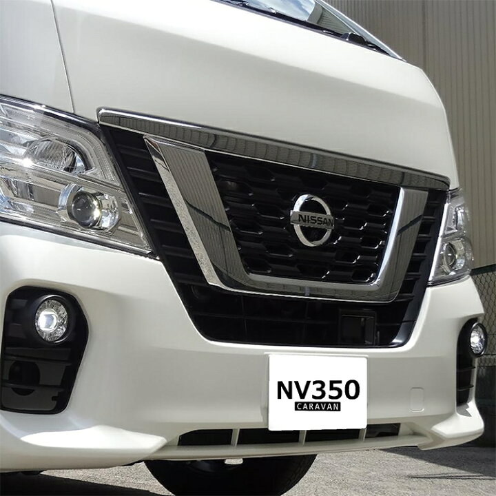楽天市場】NV350キャラバン後期 E26 パーツ カスタム 後付け 