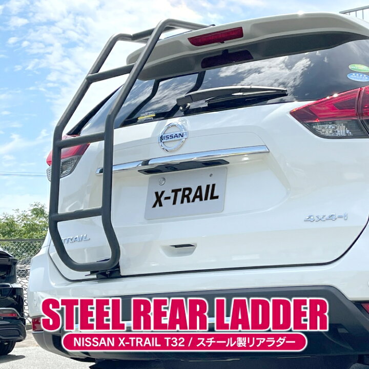 楽天市場 エクストレイル T32 後期 前期 パーツ ラダー 1p カスタム パーツ アクセサリー 外装 リアラダー 日産 エクストレイル 車 梯子 はしご ハシゴ ドレスアップパーツ 保護マット オフロード リアゲート バックドア ルーフ 昇降ペダル ステップ ドレスアップ
