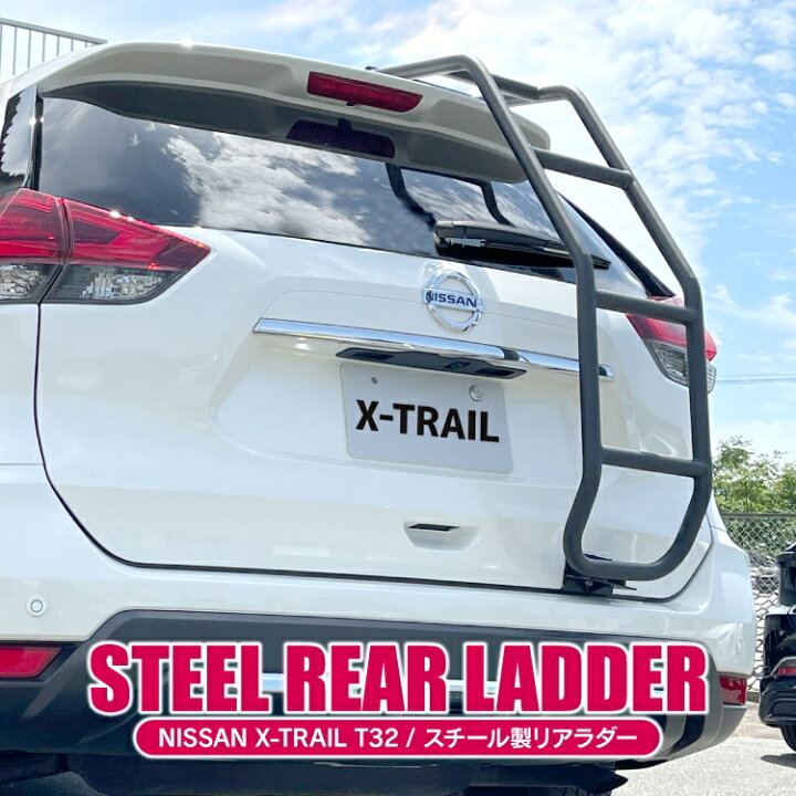 楽天市場 エクストレイル T32 後期 前期 パーツ ラダー 1p カスタム パーツ アクセサリー 外装 リアラダー 日産 新型エクストレイル 車 梯子 はしご ハシゴ ドレスアップパーツ 保護マット オフロード リアゲート バックドア ルーフ 昇降ペダル ステップ ドレスアップ