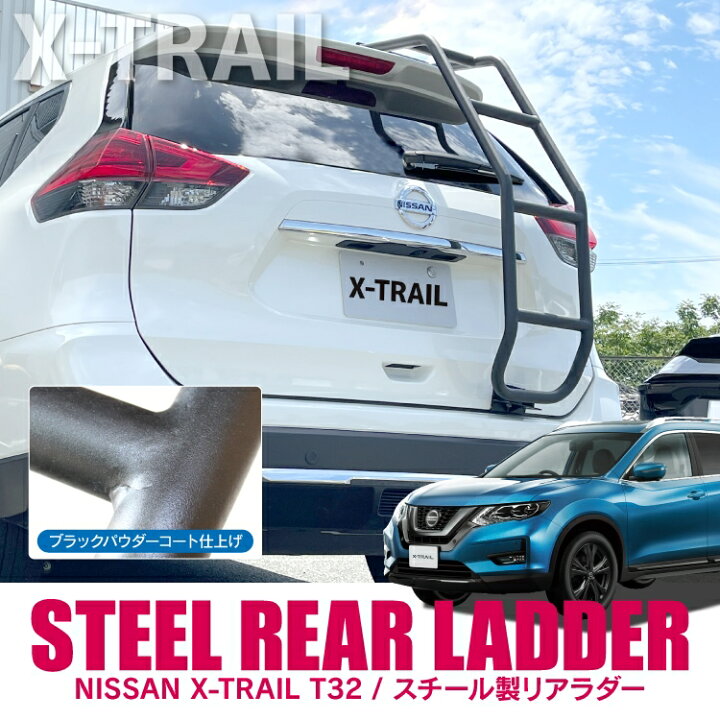 楽天市場 エクストレイル T32 後期 前期 パーツ ラダー 1p カスタム パーツ アクセサリー 外装 リアラダー 日産 新型エクストレイル 車 梯子 はしご ハシゴ ドレスアップパーツ 保護マット オフロード リアゲート バックドア ルーフ 昇降ペダル ステップ ドレスアップ
