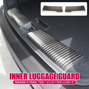 エクストレイル T33 パーツ インナーラゲッジガード カスタムパーツ ラゲッジスカッフプレート アクセサリー 内装パーツ 日産 新型エクストレイル リアゲート カバー トランク ラゲッジカバ