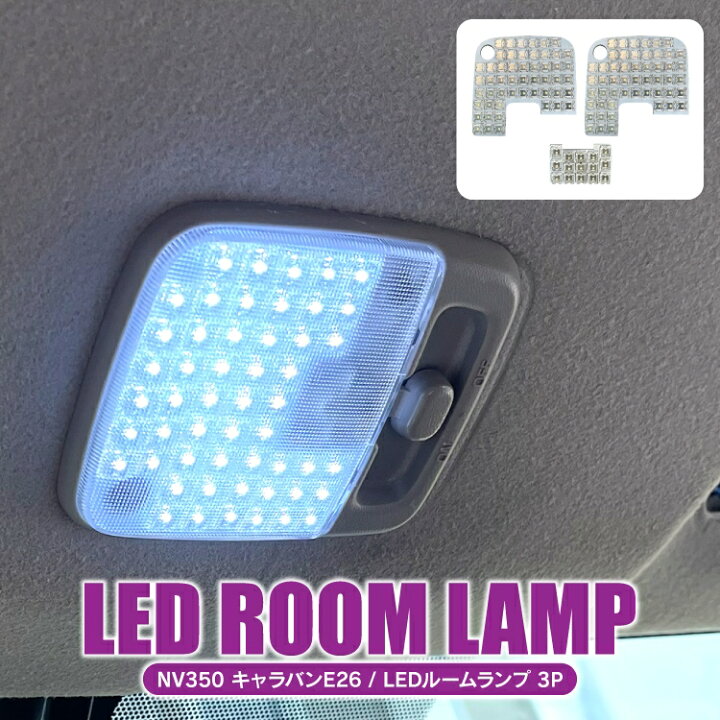 楽天市場 Nv350キャラバン 前期 後期 Gx Dx パーツ ルームランプ Ledルームランプ 3p 3chipssmd フラックス 専用ルームランプ Ledランプ Ledライト ランプ ライト 内装パーツ カスタムパーツ ドレスアップパーツ キャラバン Nv350 ルームライト カークレイド 楽天市場 Nv350キャラバン 前期 後期 Gx Dx パーツ ルームランプ Ledルームランプ 3p 3chipssmd フラックス 専用ルームランプ Ledランプ Ledライト ランプ ライト 内装パーツ カスタムパーツ ドレスアップパーツ キャラバン Nv350 ルームライト カークレイド