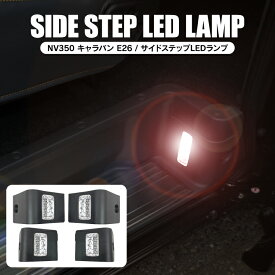 NV350キャラバン カスタム パーツ ルームランプ led ルームライト ledルームランプ NV350 キャラバン 内装パーツ ドレスアップパーツ カスタムパーツ 足元 ドアステップライト サイドステップライト