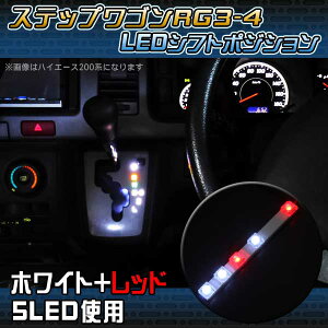 【最終処分大特価】ステップワゴン RG3-4 LEDシフトポジション イルミネーション 5灯 LEDシフトポジション 車種 LEDシフトポジション 専用 LEDシフトポジション 車用 LEDシフトポジション シフト