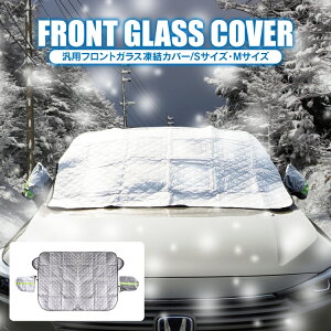 車用 シートカバー 凍結防止シート フロントガラスの人気商品 通販 価格比較 価格 Com