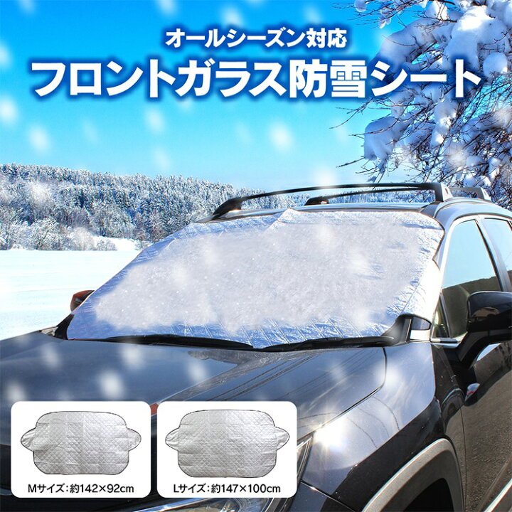 楽天市場 凍結防止カバー フロントカバー フロントガラス カバー フロントガラスカバー 雪下ろし 車 フロントサンシェード 凍結防止シート 防霜シート 遮光 防雪カバー 防雪シート サンシェード 雪対策 霜対策 凍結対策 紫外線対策 Uvカット 雪避け 日除け アクセサリー