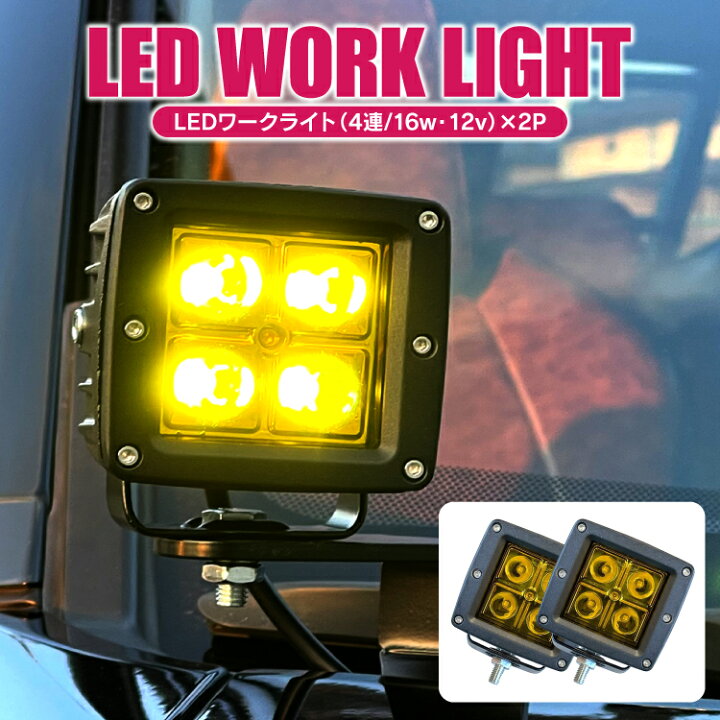 楽天市場 Led ワークライト 2個 作業灯 集魚等 サーチライト 防水 防塵 耐衝撃 長寿命 車 パーツ アクセサリー パイプステー 汎用アイテム ジムニー Jb64w Jb74w Rav4 50系など カスタムパーツ 外装パーツ ブラケット ラダー ブルバー ルーフラック等 カークレイド 楽天市場 Led ワークライト 2個 作業灯 集魚等 サーチライト 防水 防塵 耐衝撃 長寿命 車 パーツ アクセサリー パイプステー 汎用アイテム ジムニー Jb64w Jb74w Rav4 50系など カスタムパーツ 外装パーツ ブラケット ラダー ブルバー ルーフラック等 カークレイド