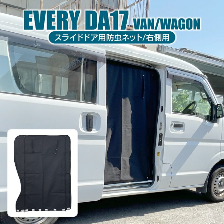 楽天市場 エブリィ Da17v Da17w スライドドア右用 防虫ネット 二重構造 スズキ エブリィワゴン パーツ エブリィ バン カスタム パーツ 内装 車中泊 日除け オートキャンプ 運転席側 後部座席 ドア 蚊帳 網戸 アクセサリー 内装パーツ エブリイワゴンda17w エブリイバン