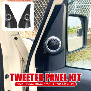 新型ジムニー JB64W JB74W パーツ ツイーターパネル 2P Aピラー スピーカー インテリアパネル アクセサリー ジムニーJB64W シエラJB74W ジムニーシエラ ドアピラー ツィーター カバー カスタムパー