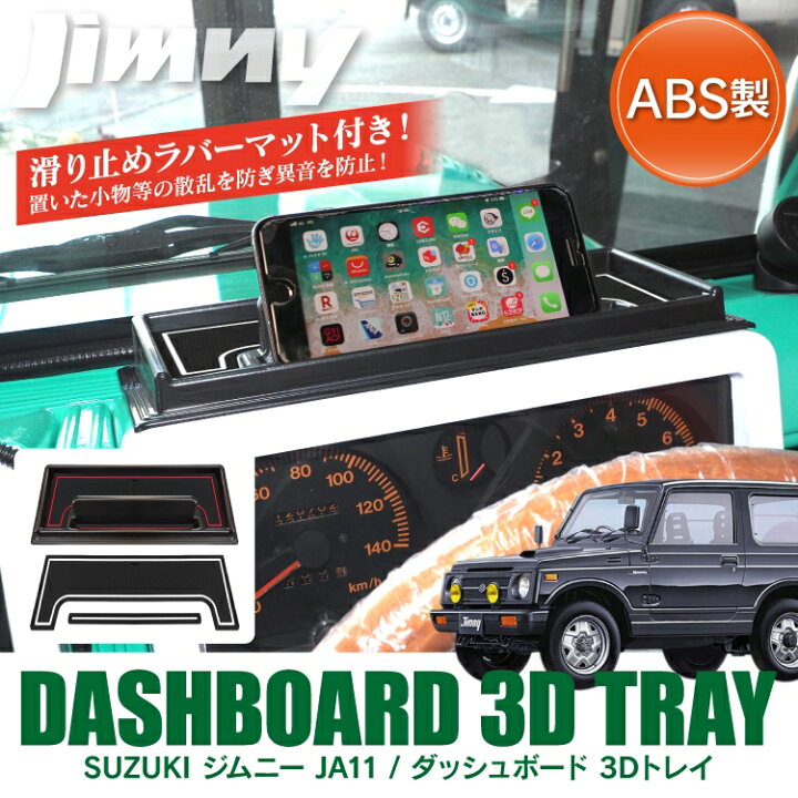 楽天市場】ジムニー JA11 パーツ ダッシュボード 3D トレイ ラバー  
