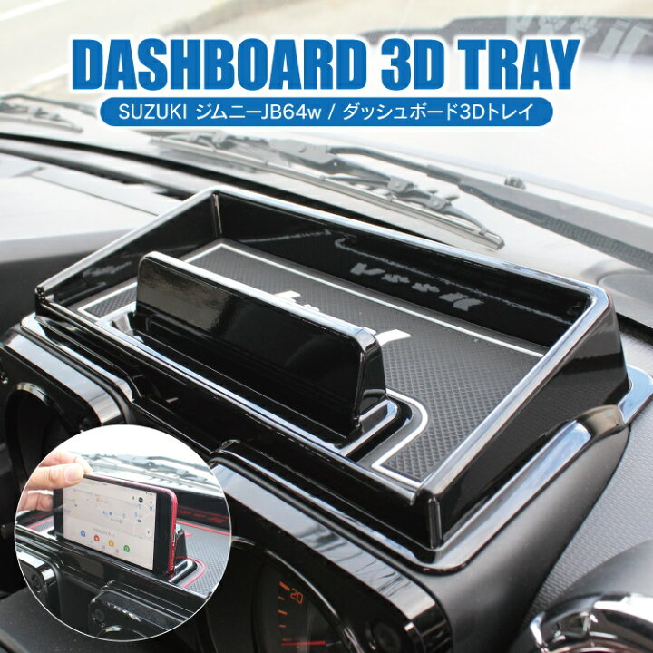 楽天市場 新型ジムニー パーツ ジムニーjb64w ジムニーシエラjb74w ダッシュボード 3d トレイ ラバーマット ピアノブラック ジムニー Jb64w Jb74w ダッシュボードマット インテリア スマホ設置 マット ジムニーシエラ アクセサリー 内装パーツ カスタムパーツ カー 用品