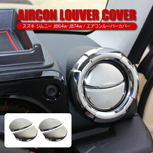 ジムニー JB64W JB74W パーツ エアコンルーバーカバー 新型ジムニーシエラ ジムニーJB64W ジムニーシエラJB74W アクセサリー エアコン吹き出し口 メッキ カバー カスタム インテリアパネル カスタ