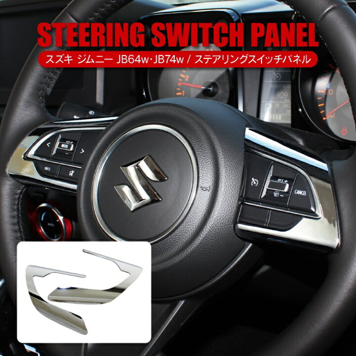 楽天市場】ジムニー JB64W JB74W パーツ ステアリングスイッチパネル 