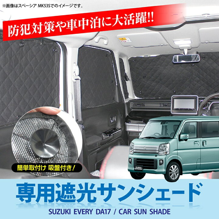 楽天市場 エブリィワゴン パーツ Da17w カスタム エブリィ バン カスタム エブリィバン Da17v 遮光 サンシェード 8p フロントガラス サイドガラス リアガラス 車中泊 カーテン 日除け アクセサリー ドレスアップパーツ カスタムパーツ 内装パーツ カークレイド