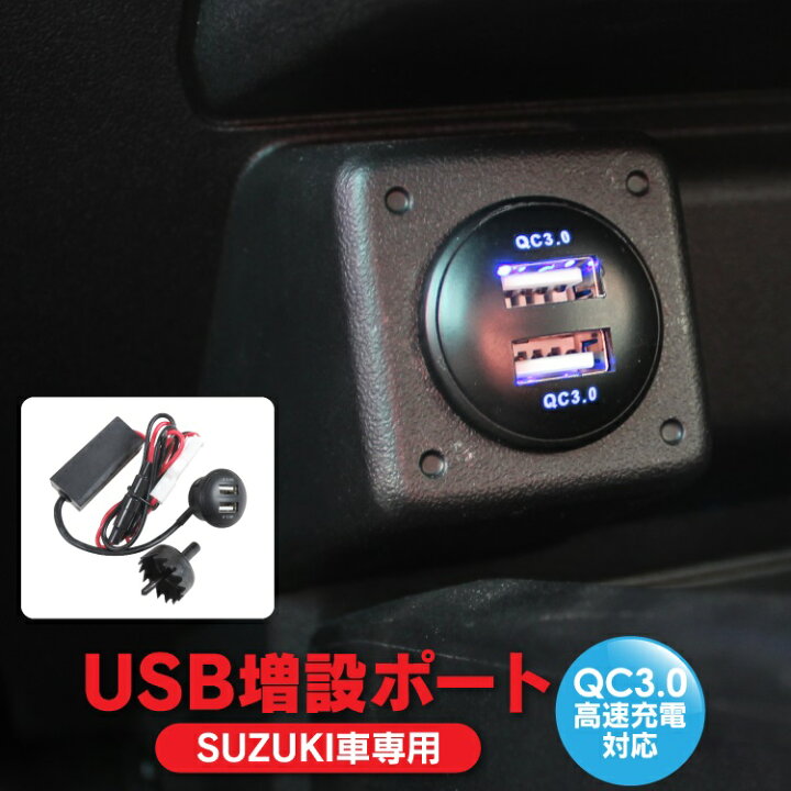 楽天市場 スズキ ジムニー Jb64w Jb74w スペーシア Mk53s スイフト Usbポート ブルー発光 増設 車 Usb増設ポート Usb電源 増設 Qc3 0 急速充電 スマホ Iphone 充電 タブレット イルミネーション アクセサリー 内装パーツ カスタムパーツ ドレスアップパーツ カークレイド
