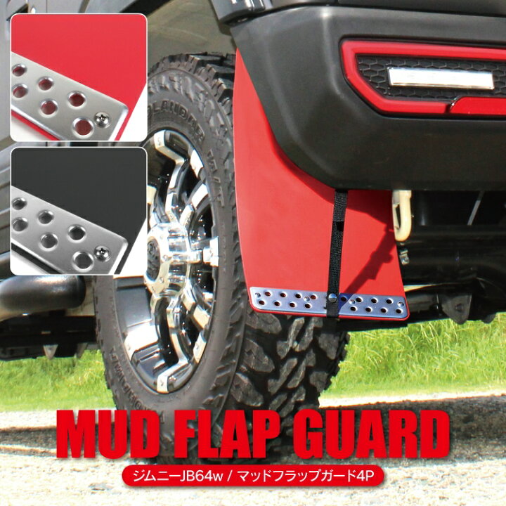 楽天市場】ジムニー JB64W パーツ マッドガード マッドフラップ ベルト  