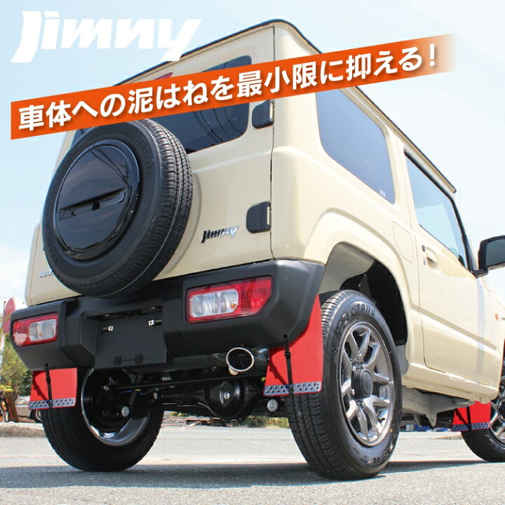 楽天市場】ジムニー JB64W パーツ マッドガード マッドフラップ ベルト  