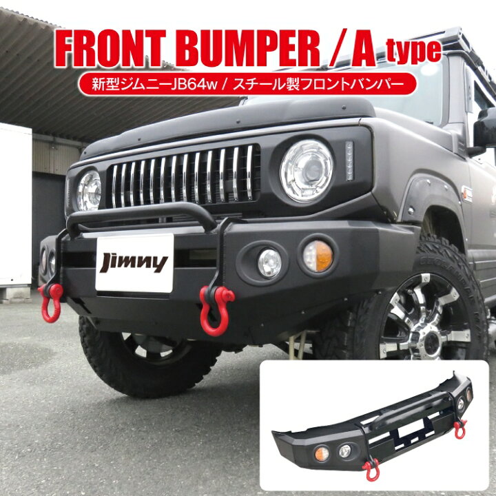 楽天市場】新型 ジムニー JB64w スチール製 フロントバンパー Aタイプ 
