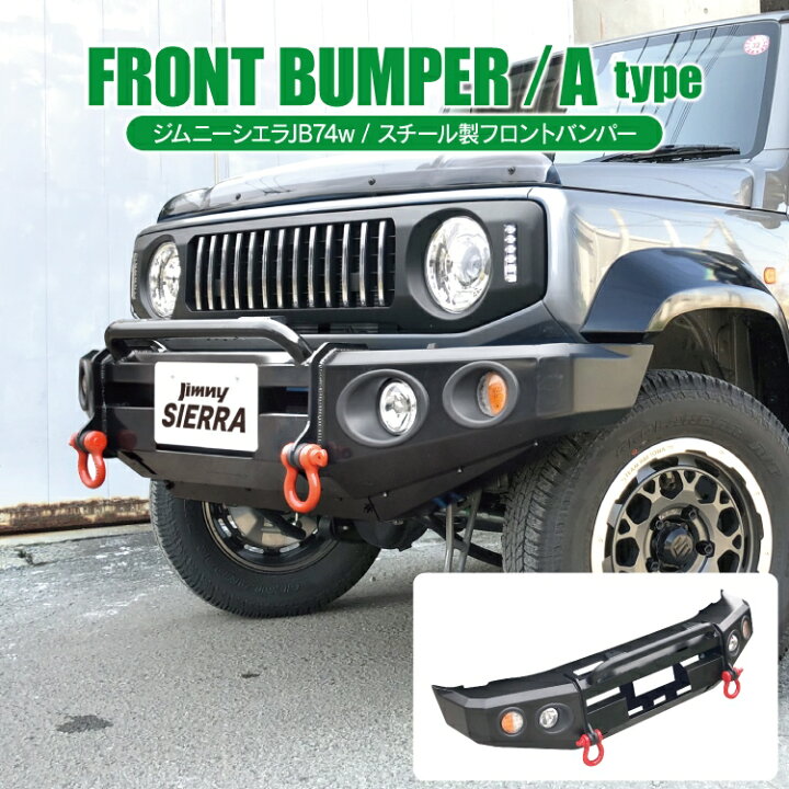 楽天市場】ジムニー シエラ JB74 スチール製 フロントバンパー タイプ 