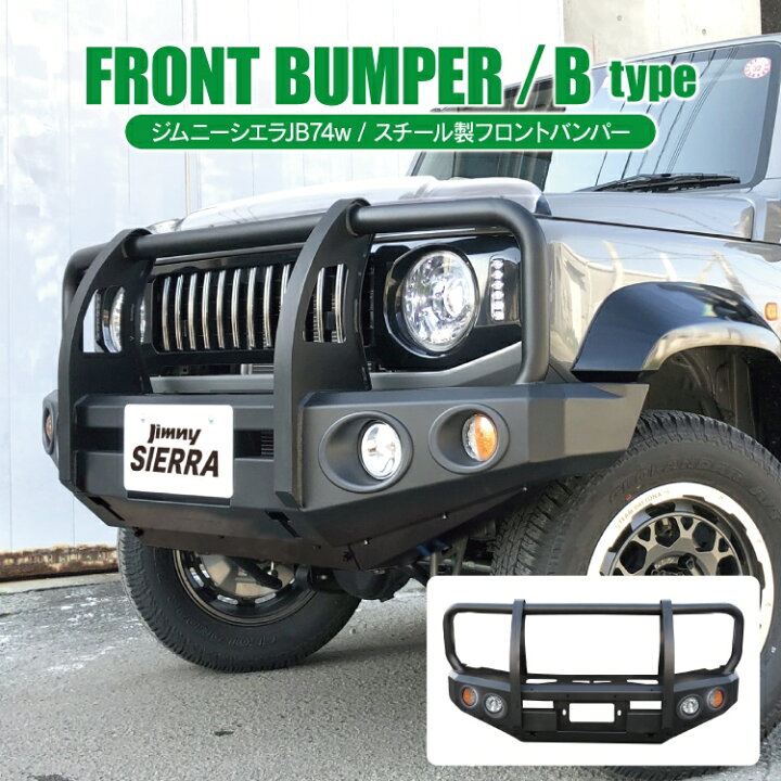 楽天市場】ジムニー シエラ JB74 スチール製 フロントバンパー Bタイプ  