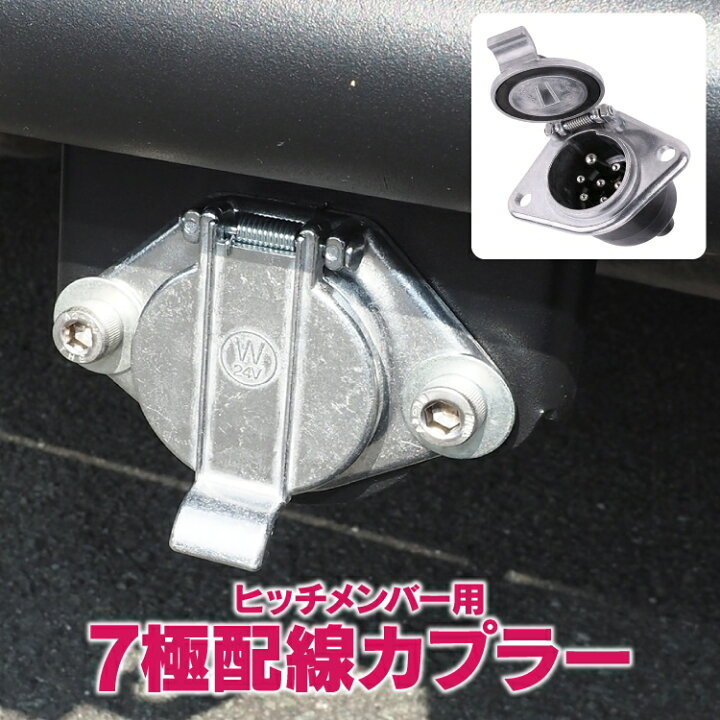 楽天市場】トレーラー 7極配線カプラー ヒッチメンバー用 車両側 