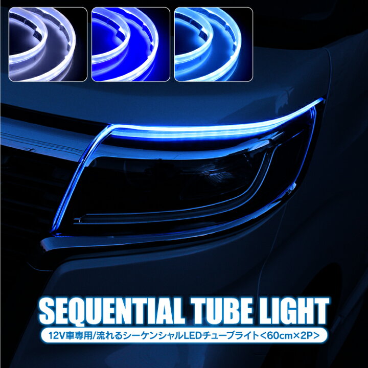 楽天市場 シーケンシャルウインカー テープ シリコン Led テープライト 汎用 シーケンシャル Led 流れるledテープ シリコン ウィンカー連動 60cm 2本セット 防水 Ledチューブライト シーケンシャルledテープ シリコンタイプ カークレイド
