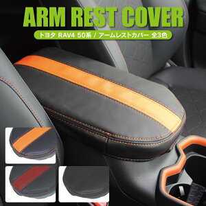 新型 RAV4 50系 パーツ アームレストカバー 車 シートカバー フロント センターアームレスト カバー 肘かけ 肘おき センターコンソール コンソールボックス シートカバー アクセサリー カスタ