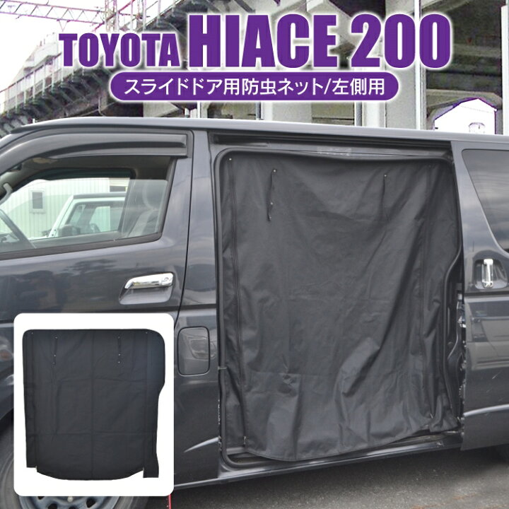 楽天市場 ハイエース 0系 5型 4型 3型 2型 1型 標準ボディ パーツ 二重構造 防虫ネット 虫除け スライドドア左用 便利 グッズ 蚊帳 虫除けネット 車中泊 アウトドア カーテン 車 助手席側 後部座席 1p 内装 アクセサリー カスタムパーツ ドレスアップ オートキャンプ