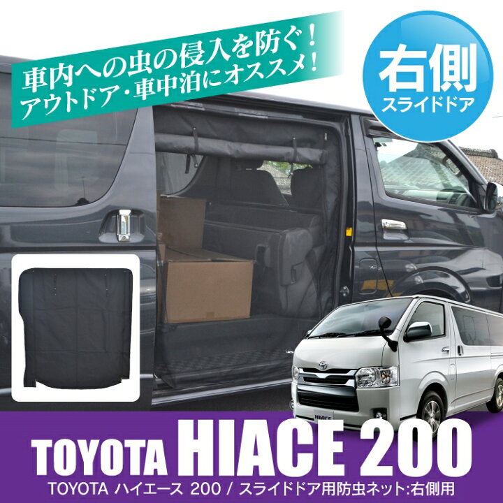 楽天市場 ハイエース 0系 5型 4型 3型 2型 1型 標準ボディ パーツ 二重構造 防虫ネット 虫除け スライドドア右用 便利 グッズ 蚊帳 虫除けネット 車中泊 アウトドア カーテン 車 運転席側 後部座席 1p 内装 アクセサリー カスタムパーツ ドレスアップ オートキャンプ