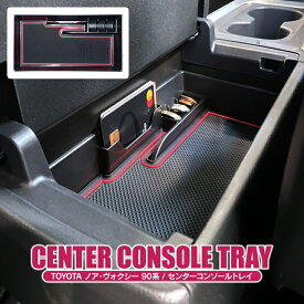 ノア ヴォクシー 90系 アクセサリー コンソールトレー パーツ センターコンソールトレー 新型ノア 新型ヴォクシー コンソールボックス 収納 センターコンソールボックス 小物入れ トレー トレイ ボックス カスタムパーツ 内装パーツ ドレスアップパーツ 1P