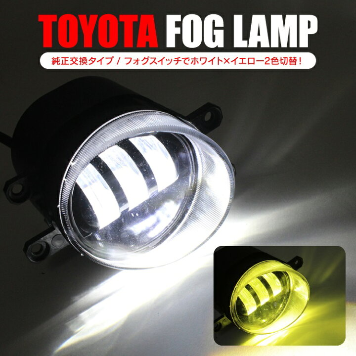 楽天市場】LEDフォグランプ ホワイト イエロー 2色切り替え ガラス 