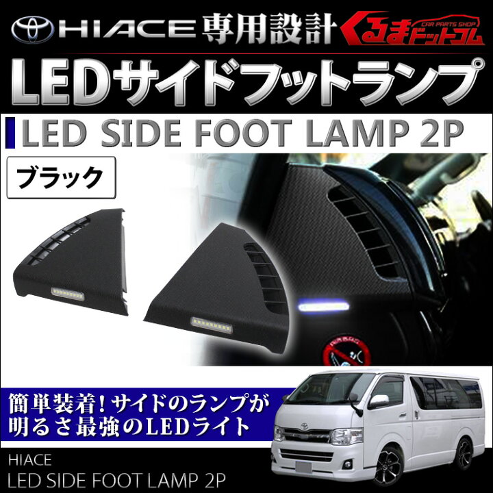楽天市場 ハイエース 0系 1型 2型 3型 4型 5型 6型 パーツ インテリアパネル 純正パネル交換型 Ledサイドフットランプ 左右セット2p 内装 パーツ ハイエース 0系 インテリアパネル ハイエース 3型 2型 1型 インテリアパネル ハイエース カークレイド