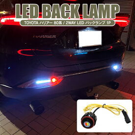 ハリアー 80系 パーツ LEDバックランプ ホワイト6000K レッド1000K トヨタ 新型ハリアー80系 専用 カスタムパーツ バックランプ リアフォグランプ リヤフォグランプ バックランプ フォグランプ 4WD 寒冷地仕様 アクセサリー ランプ ライト 1P