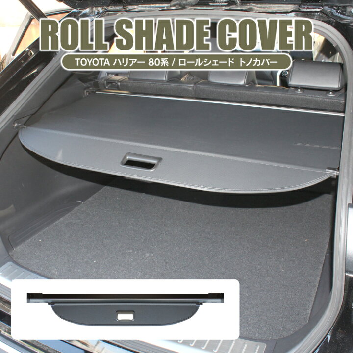 楽天市場 ハリアー 80系 トノカバー 1p アクセサリー パーツ ロールシェード ラゲッジカバー トランクカバー トヨタ 新型ハリアー80系 カスタムパーツ 内装 アウトドア ラゲッジ収納 荷室整理 Pvc帆布 カークレイド