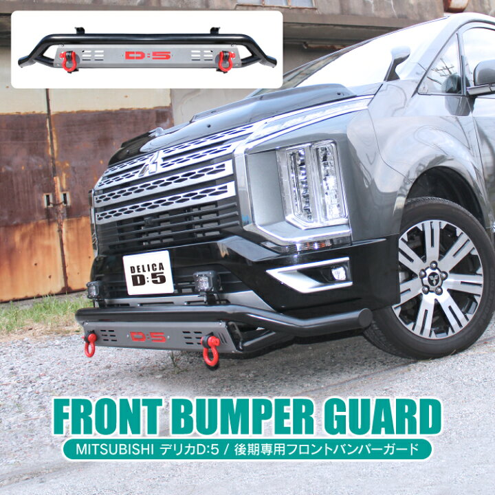 楽天市場 三菱 デリカd5 カスタム パーツ フロントバンパー フロント デリカ Cv1w Cv2w Cv5w スチール製 牽引dリング付属 グリルガード オフロード アクセサリー ドレスアップ B Bar カークレイド