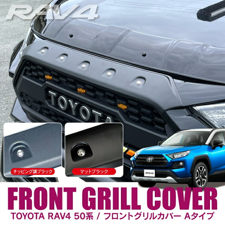 楽天市場 Rav4 50系 パーツ ボンネットガーニッシュ 新型rav4 外装パーツ グリルガーニッシュ 1p フロントグリルカバー ガーニッシュ トリム カバー プロテクター クロカン オフロード アドベンチャー カスタムパーツ アクセサリー ドレスアップパーツ ガード カークレイド