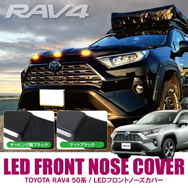 楽天市場】RAV4 50系 パーツ LEDボンネットマーカー ボンネット 