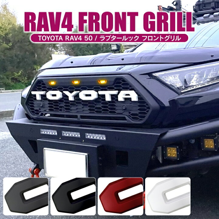 楽天市場】RAV4 50系 パーツ フロントグリル エンブレム LEDグリル 