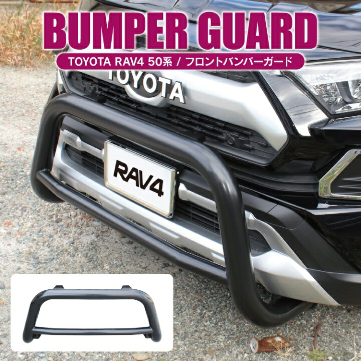 楽天市場】RAV4 50系 パーツ バンパーガード RAV4 ブルバー 