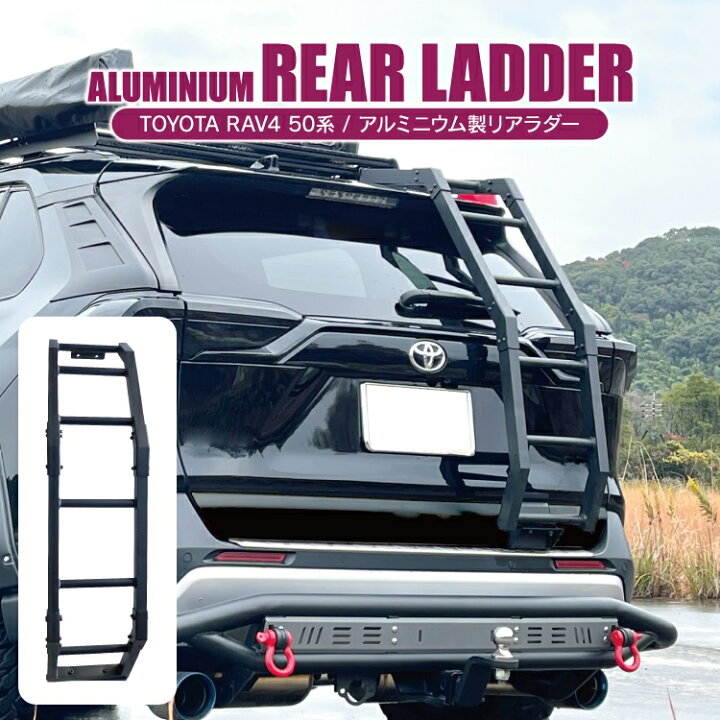 楽天市場】RAV4 50系 パーツ リアラダー 梯子 はしご 角型 1P 便利 