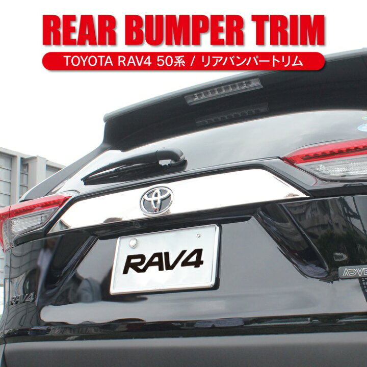 楽天市場】RAV4 50系 パーツ バックドアガーニッシュ RAV4 リア 