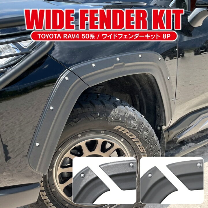 楽天市場 Rav4 50系 パーツ オーバーフェンダー 8p 便利グッズ 塗装仕上げ ブラック サイドプロテクター キャンプ アウトドア レジャー クロカン オフロード 新型rav4 アドベンチャー カスタム パーツ アクセサリー ドレスアップ Abs製 カークレイド